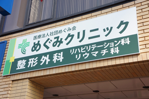 整形外科施設風景
